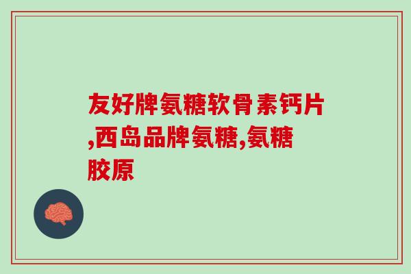 厦门硫酸软骨素粉批发(批发硫酸软骨素粉，立体骨密度需求即刻解决)