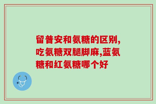 千林氨糖软骨素吃后身上痒(食用千林氨糖软骨素后，身体出现严重瘙痒症状)