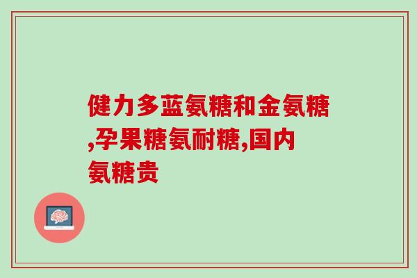 六安氨基葡萄糖批发(六安批发氨基葡萄糖，价格优惠)