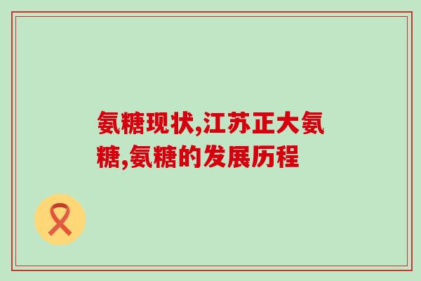 吃了50天氨基葡萄糖胶囊(50天食用氨基葡萄糖胶囊的经验分享)