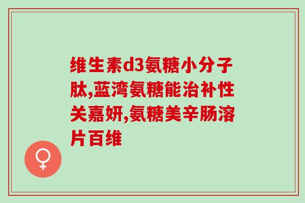 健力奇氨糖(健力奇氨糖：一个有效的关节保健品)
