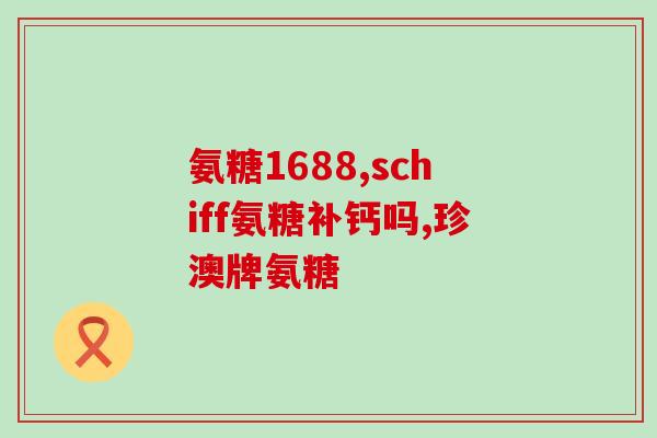 吃了氨糖后全身疼痛(氨糖导致全身疼痛的症状及处理方式)