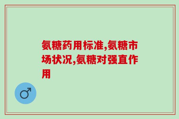 关节康和软骨素哪个效果好(关节康与软骨素比较，哪个更优？)