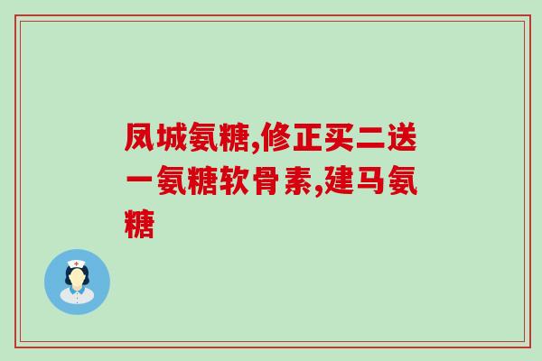 半月板磨损吃海参氨糖(半月板磨损可缓解海参氨糖)