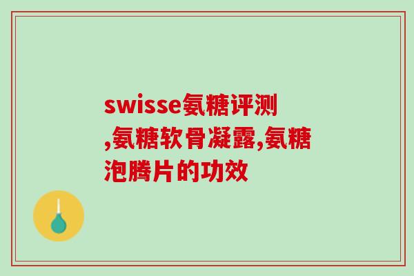 厦门产的氨糖软骨素(厦门生产氨基葡萄糖软骨素，拥有巨大市场前景)
