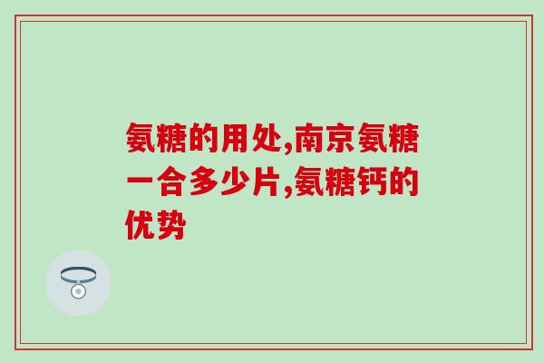 博凯  氨糖蟹合钙(博凯推出氨糖蟹合钙产品，促进健康生长)