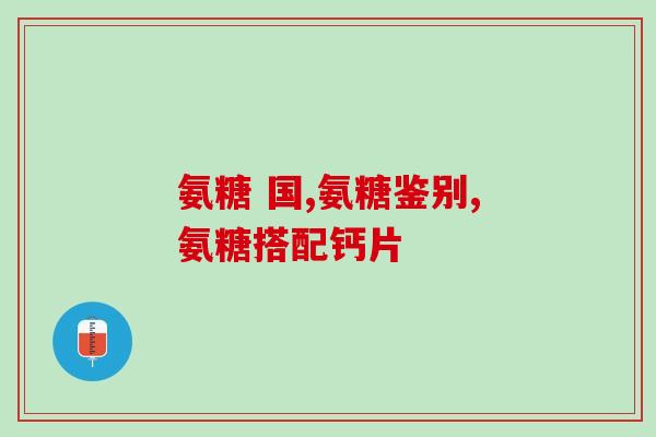 关杰灵牌氨糖软骨素维生素d钙片多少(多少克的关杰灵牌氨糖软骨素维生素D钙片？)
