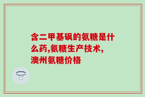 双氯芬酸钠能和氨糖同时服用吗(双氯芬酸钠和氨糖可同时服用吗？)