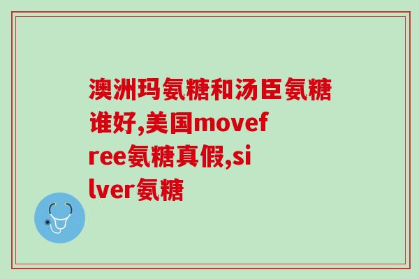 口服氨糖哪个品牌性价比高(口服氨糖哪个牌子最实惠？比价推荐)