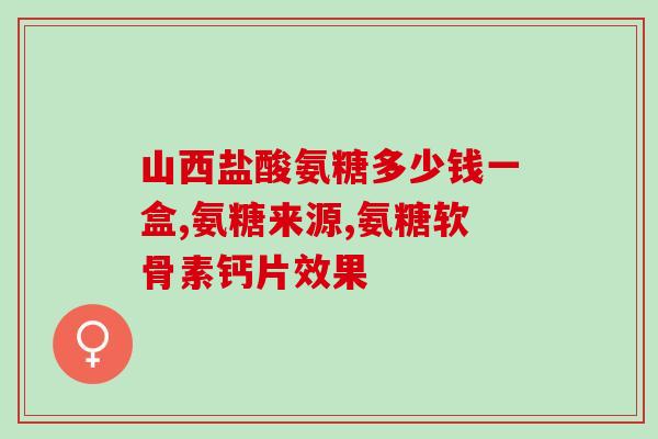 健力多氨糖到底好不好(健力多氨糖：好处多多！)