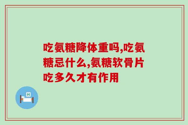 加拿大原装氨糖软骨素(加拿大氨糖软骨素：原装进口，促进关节健康)