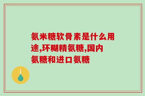 关节炎用哪种氨糖好呢(哪种氨糖最适合治疗关节炎？