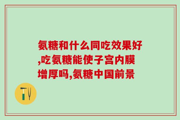 关节炎止痛药 氨基葡萄糖(氨基葡萄糖：缓解关节炎疼痛的有效药物)