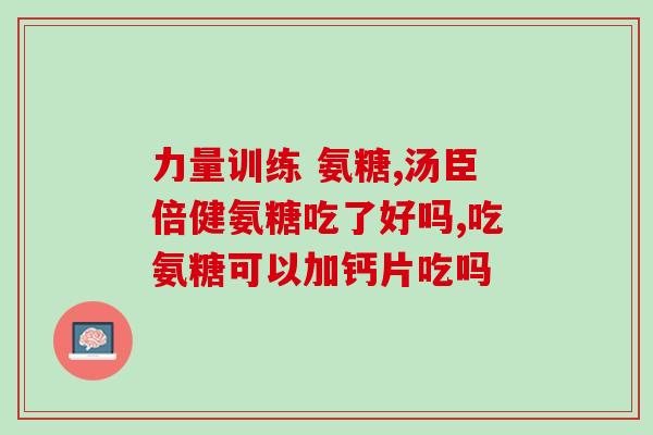 健力多氨糖能不能治病(健力多氨糖：有效治疗某些疾病？)