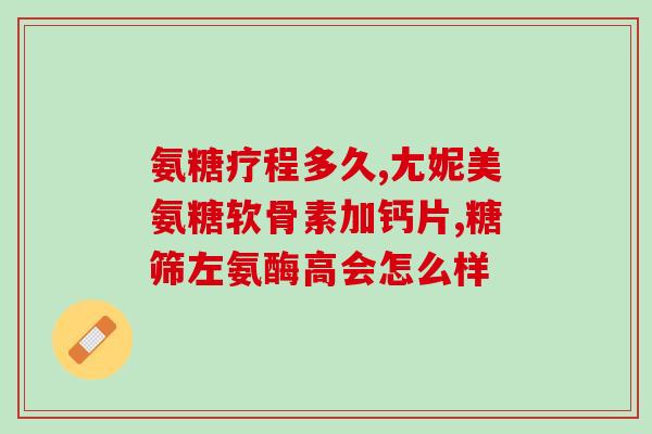 31岁适合吃氨糖软骨素么(适合31岁人群食用软骨素氨糖吗？)
