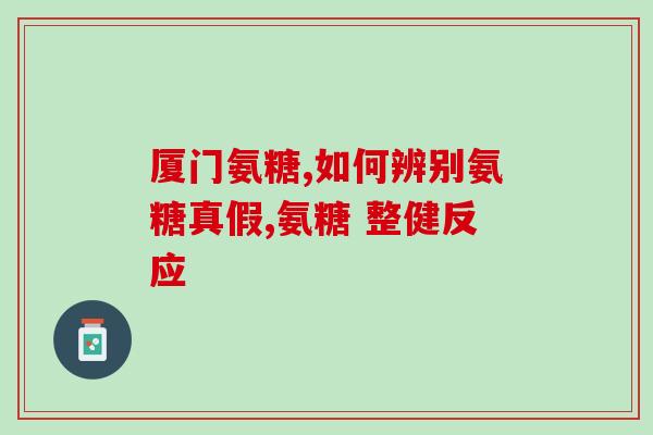 吃了氨糖颈椎不疼(食用氨糖减缓颈椎疼痛)
