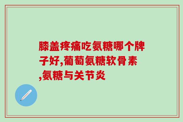 60岁老人吃氨糖好吗(60岁老人适合食用氨糖吗？)