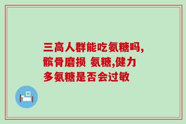 凯镛氨糖软骨素还生产吗(凯镛氨糖软骨素有无生产？)