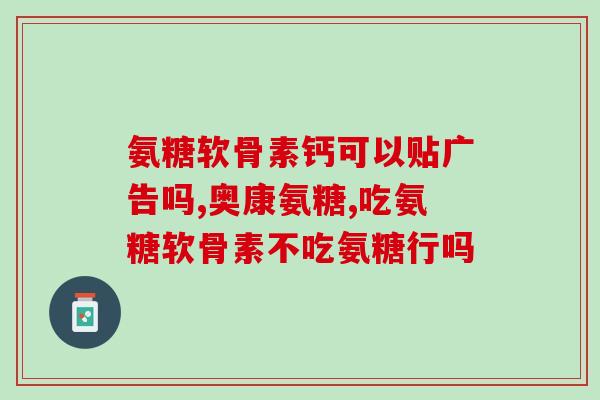 关节炎疼痛吃软骨素(缓解关节炎疼痛，软骨素能否成为救星？)