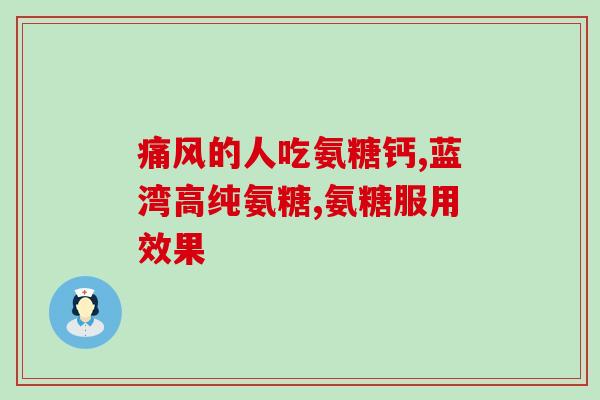 健力多氨糖软骨素钙片的功效和(健力多氨糖软骨素钙片：滋养关节，增强骨骼)