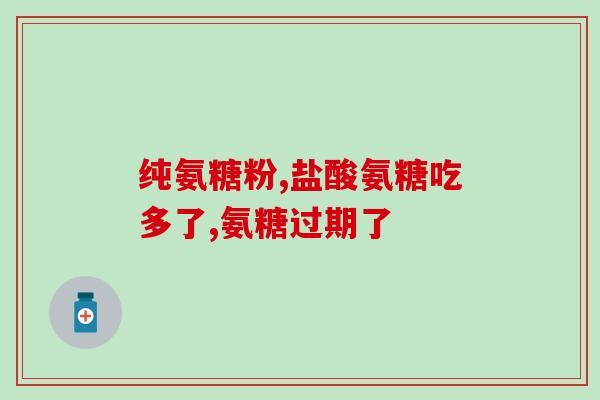 医院开的维力维氨糖软骨素(医院开出新疗法 维力维氨糖软骨素成新宠)