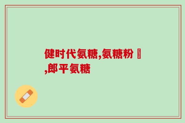 北京同仁堂软骨素钙片在哪里卖(北京同仁堂软骨素钙片在哪儿买？新版标题：购买北京同仁堂软骨素钙片攻略)