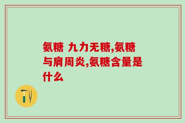 加拿大氨糖软骨素与国产(加拿大氨糖软骨素引发市场热议，国产产业迎来新机遇)