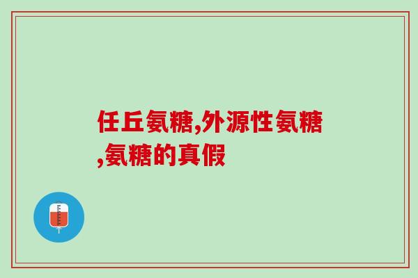 儿童缺钙可以吃氨糖吗(氨糖可作为缺钙儿童的补钙选择？)
