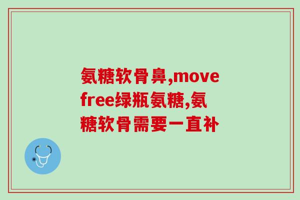 兴宁氨基葡萄糖(兴宁氨基葡萄糖新药上市，助力骨关节炎康复)