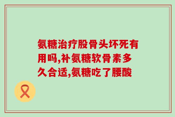 关节响疼可以吃软骨素吗(关节响疼时是否可服用软骨素？)