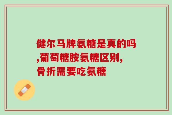 吃了氨糖腿反而疼了(氨糖腿不但不缓解疼痛，还会造成反效果)