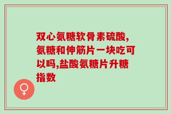 全球最好的软骨素(全球最顶尖的软骨素：最高品质和功效！)