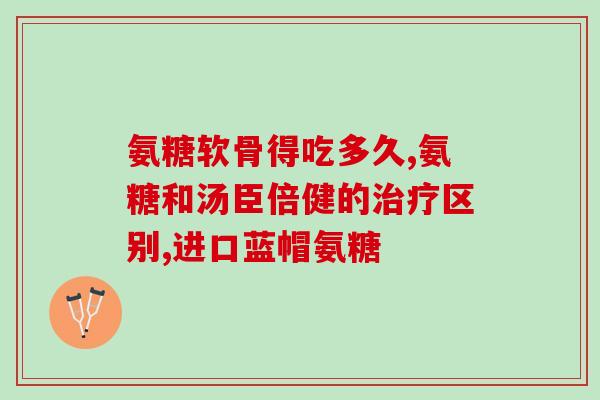 千林氨糖适用人群(适合哪些人群服用千林氨糖？)