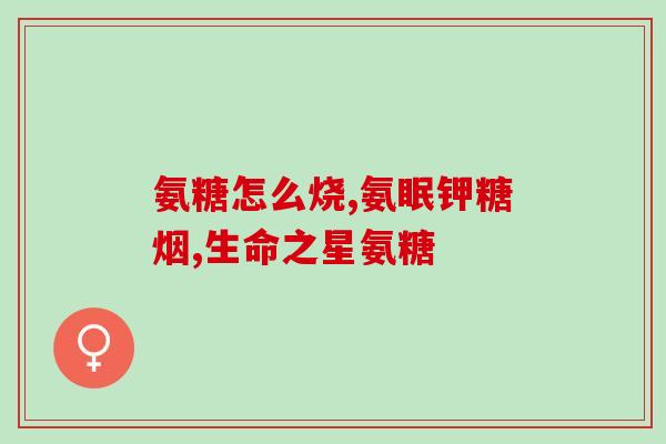 健尔马氨糖软骨素咋样(了解健尔马氨糖软骨素的功效与作用。)