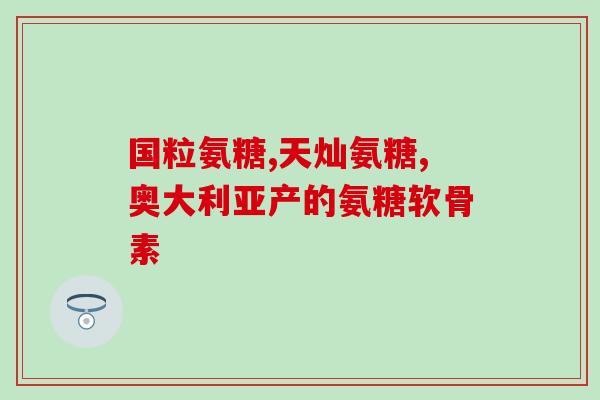 北京同仁堂软骨素钙片图片(同仁堂软骨素钙片亮相，促进骨骼健康)