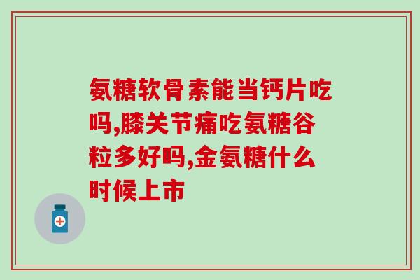 健尔马含氨糖多少克一瓶(健尔马含氨糖每瓶含量是多少克？)