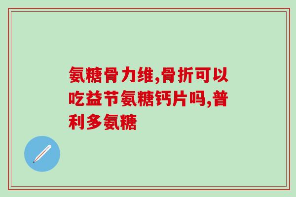 全身骨节响是补软骨素吗(听说全身骨节响是缺乏软骨素的表现？)