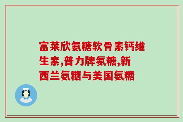 全国氨糖中标(全国氨糖招标结果揭晓，中标名单出炉)