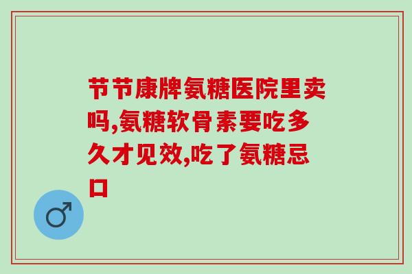 台湾正信德氨糖(台湾研发氨基葡萄糖，有望治疗阿尔茨海默症)