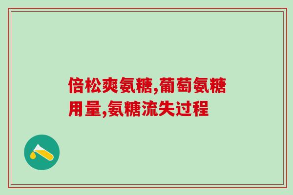 北京医院氨糖价位(北京医院氨糖价格发布，市场均价多少？)