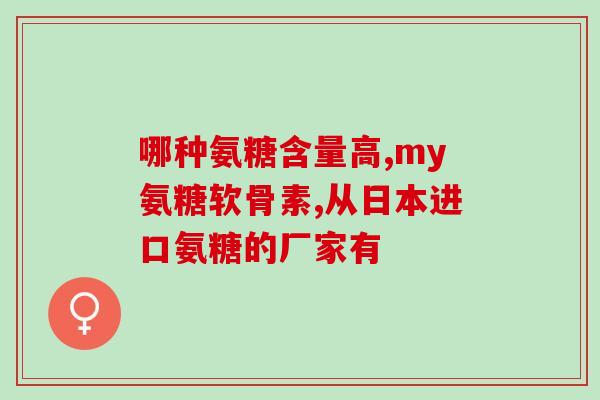 吃了盐酸氨基葡萄糖喝酒(盐酸氨基葡萄糖与酒混合会引发什么后果)