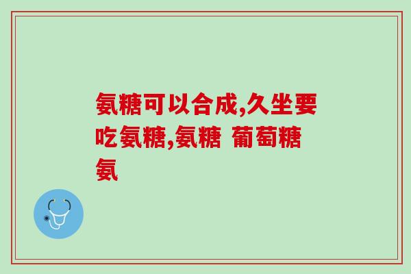 南云堂氨糖钙固体饮料(南云堂氨糖钙固体饮料：强化骨骼健康，呵护关节舒适)