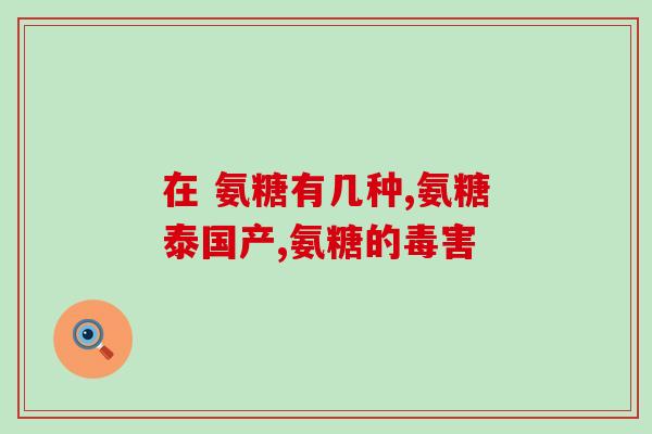 关节发硬喝氨糖吗(关节硬化？试试喝氨糖！)