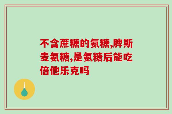 卫仕关节舒和麦德氏软骨素(卫仕关节舒和麦德氏软骨素——缓解关节疼痛，维护骨骼健康)