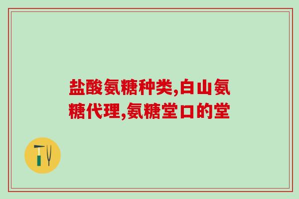 加拿大韦氏氨糖软骨素(加拿大韦氏氨糖软骨素：缓解关节炎疼痛的天然选择)