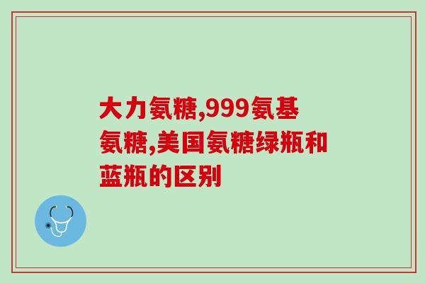 健力多氨糖和钙尔奇(健骨护齿，健力多氨糖和钙尔奇值得尝试)