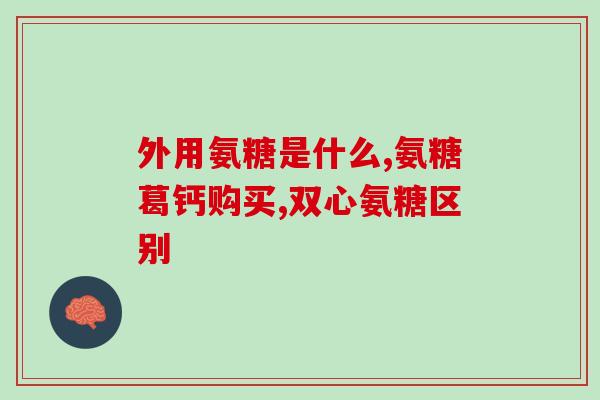 台湾品牌氨糖硫酸软骨素(台湾品牌推出氨糖硫酸软骨素，关注关节健康！)