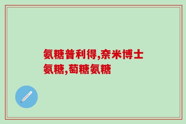 南京氨糖骨胶原软骨素片(南京生产的软骨素片能提升关节健康)