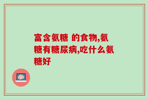 华北氨糖软骨素经销商(华北地区软骨素经销商供应，健康轻松购！