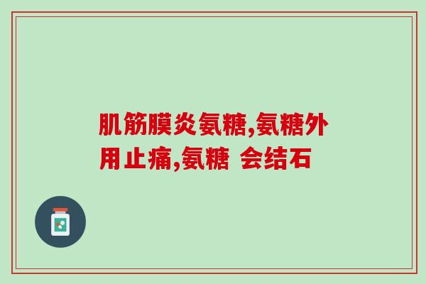 右酮洛芬氨基葡萄糖片(重写后的标题：洛芬氨基葡萄糖片：缓解疼痛的有效利器)